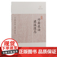 [正版]冷斋夜话·梁溪漫志(历代笔记小说大观) (宋)惠洪 费衮撰上海古籍出版社
