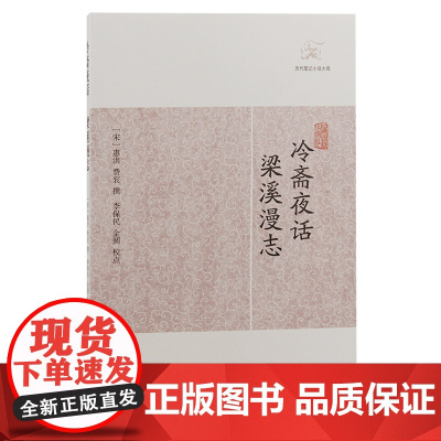 [正版]冷斋夜话·梁溪漫志(历代笔记小说大观) (宋)惠洪 费衮撰上海古籍出版社