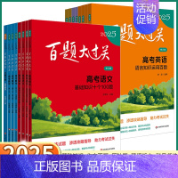 高考物理[基础百题] 全国通用[2025] [正版]2025新版 百题大过关高考语文基础知识数学核心压轴题英语阅读听力理
