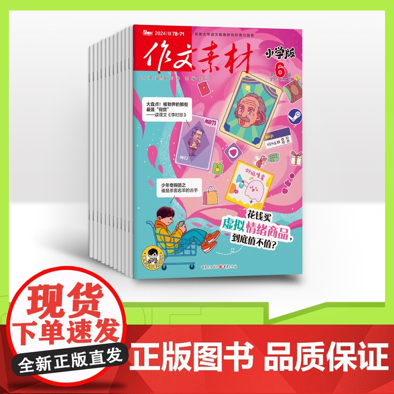 [全年/半年/季度/单期]作文素材小学版2025全年半年季度单期杂志订阅/2024年杂志打包/适合小学3-6年级阅读小学