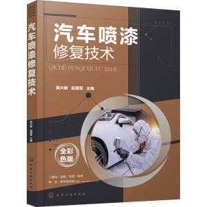醉染图书汽车喷漆修复技术 全彩色版978712048