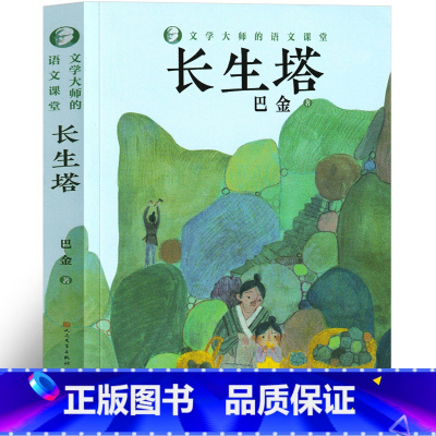 长生塔 [正版]长生塔 巴金著 中国现当代名家儿童文学典藏书系 小学生课外阅读书籍三年级四年级五年级六年级必读图书 人民