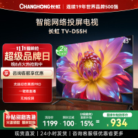 长虹电视 43D55H 43英寸电视 高清 无线投屏智能平板液晶电视机以旧换新