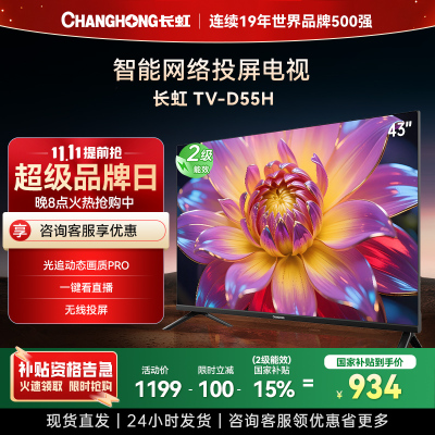 长虹电视 43D55H 43英寸电视 高清 无线投屏智能平板液晶电视机以旧换新