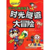 正版新书]科学发现故事-时光隧道大冒险-我最喜欢的科学探险漫画