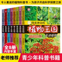 正版新书]探索神奇的植物王国(全8册)科普实验室编委会978750206