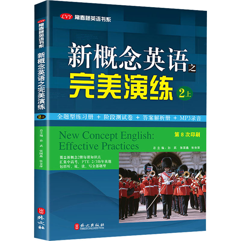 [M]新概念英语之完美演练 2上-9787119084442