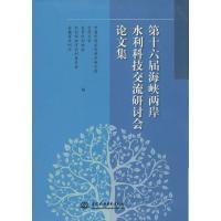 正版新书]第十六届海峡两岸水利科技交流研讨会论文集中国水利水