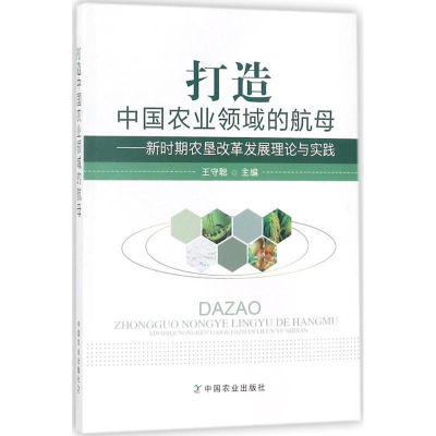 [M]打造中国农业领域的航母-9787109234949