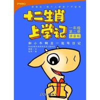 正版新书]十二生肖上学记?和小牛啊丑一起写日记 1年级 第2册 拼