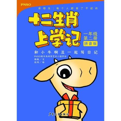 正版新书]十二生肖上学记?和小牛啊丑一起写日记 1年级 第2册 拼