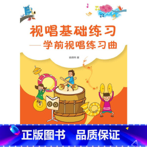 [正版] 视唱基础练习 学前视唱练习曲 侯德炜 视唱基础教程 视唱练耳基础教程 视唱练耳考级教程分级教程 乐理知识视唱