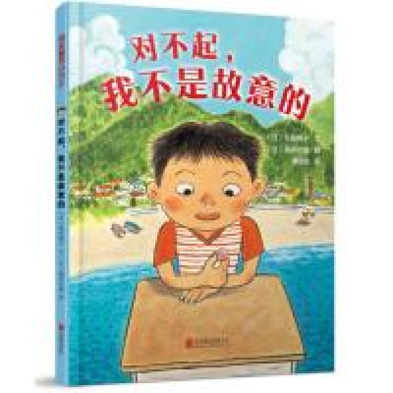 正版新书]对不起,我不是故意的——(启发童话小巴士)﹝日﹞花