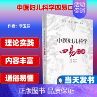 [正版]中医妇儿科学四易口诀