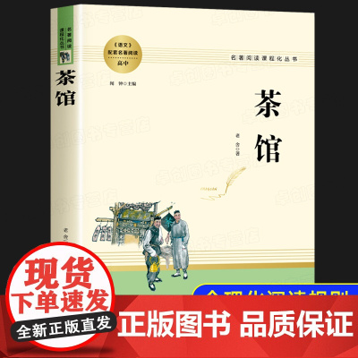 茶馆老舍正版 现代当代儿童文学作品选老舍经典作品全集 初中生高中生课外阅读书籍书排行榜七八九年级必读书目小学生老师读本