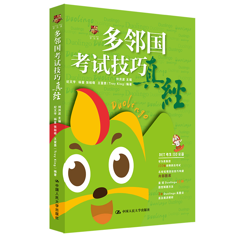 正版新书]多邻国考试技巧真经刘洪波9787300281889