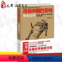 [正版]寻找中国巴菲特:寒夜亮剑 白青山 著 经管、励志 股票投资、期货 金融 书店图书籍海天出版社