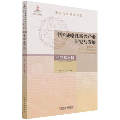 [N]中国战略性新兴产业研究与发展(生物基材料)-9787111695738