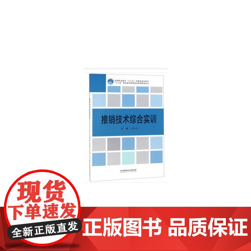 推销技术综合实训/高等职业教育“十三五”创新型规划教材