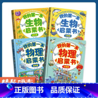 [热卖!]生物启蒙+物理启蒙 全4册 [正版]我的第一本物理启蒙书 全套2册物理绘本儿童老师阅读这就是物理化学启蒙书地理