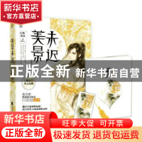 正版 美景未迟:霜降篇 白鹭成双 江苏凤凰文艺出版社 97875399946