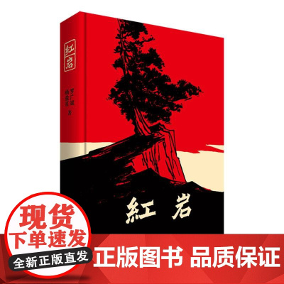 红岩书正版原著初中生八年级上册课外书杨益言罗广斌青少年爱国主义经典读物 解放战争题材长篇小说