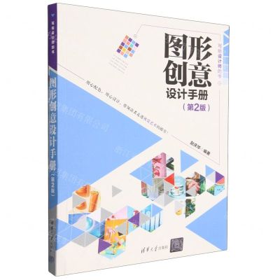 [N]图形创意设计手册(第2版写给设计师的书)-9787302638087