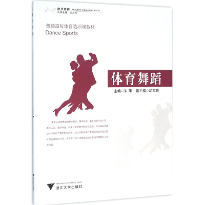 醉染图书体育舞蹈9787308156158