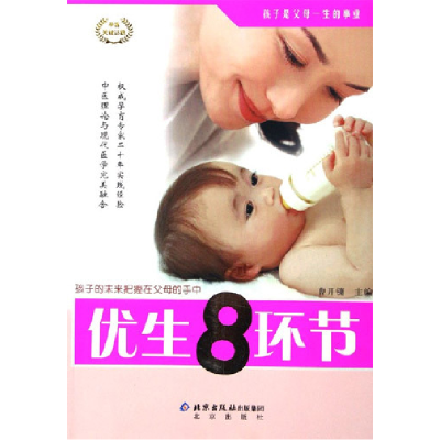 正版新书]优生8环节曹开镛9787200062144
