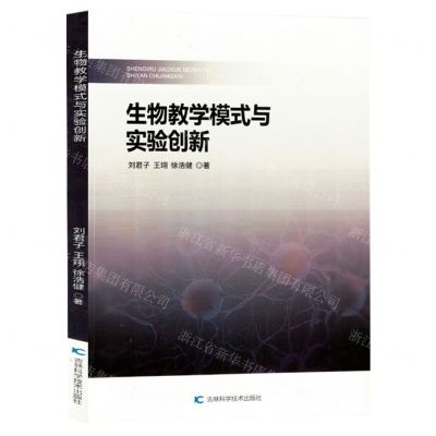 [N]生物教学模式与实验创新-9787574406698