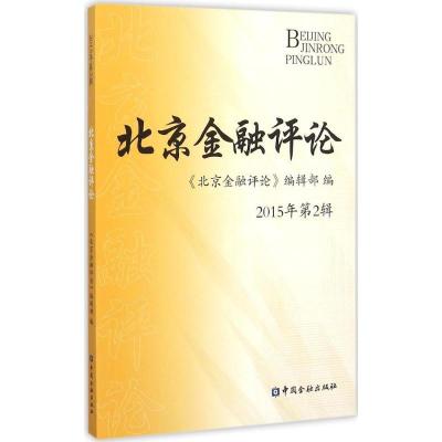正版新书]北京金融评论(2015年第2辑)《北京金融评论》编辑部9