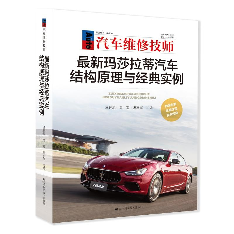 醉染图书玛莎拉蒂汽车结构原理与经典实例9787559110428
