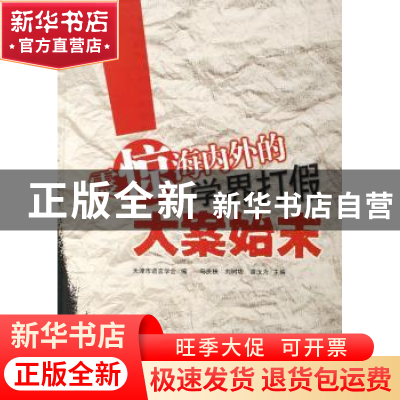 正版 震惊海内外的学界打假大案始末 马庆株,刘树功,谭汝为主编