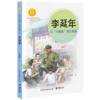 [N]李延年(从小猪倌到大英雄)/中华先锋人物故事汇/中华人物故事汇-9787544872041