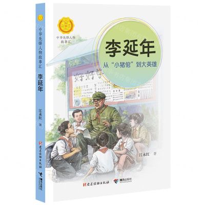 [N]李延年(从小猪倌到大英雄)/中华先锋人物故事汇/中华人物故事汇-9787544872041