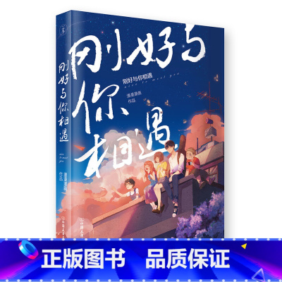 [正版]刚好与你相遇(漫漫漫画合集书)成人两性青春漫画绘本书头条都是他怦然心动两个人的头两年青春励志言情文学卡通动漫漫
