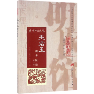 醉染图书巫君玉瓣杏医谈9787530482643