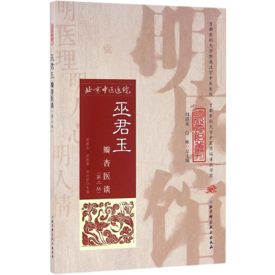 醉染图书巫君玉瓣杏医谈9787530482643