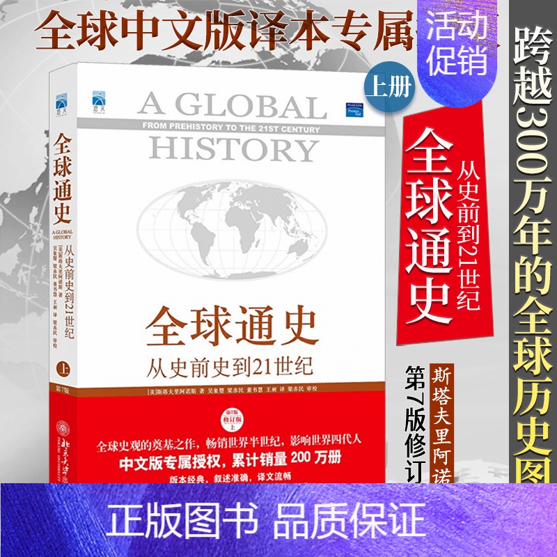 [正版]**通史:从史前史到21世纪第7版修订版上册中西方古代现代历史知识世界史欧洲史世界通史书社科读物历史入门书籍