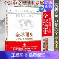 [正版]**通史:从史前史到21世纪第7版修订版上册中西方古代现代历史知识世界史欧洲史世界通史书社科读物历史入门书籍