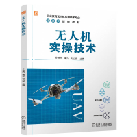 正版新书]无人机实操技术高桥 董光 刘占波9787111756958