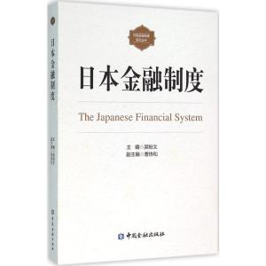 日本金融制度