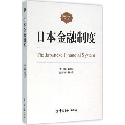 日本金融制度
