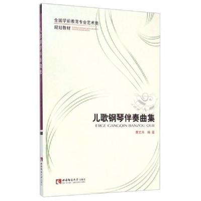 正版新书]儿歌钢琴伴奏曲集/全国学前教育专业艺术类规划教材曹