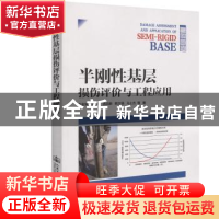 正版 半刚性基层损伤评价与工程应用 韦金诚 人民交通出版社 978