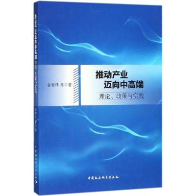 正版新书]推动产业迈向中高端:理论、政策与实践曾智泽97875203