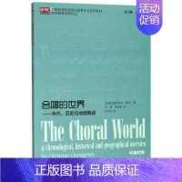 [正版]合唱的世界:年代.历史与地理概述 [瑞典]克里斯蒂安.荣格仁 著 王懿//张智瑜 译 著 王懿//张智瑜 译 音