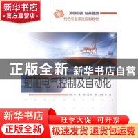 正版 船舶电气控制及自动化 何琪主编 哈尔滨工程大学出版社 9787