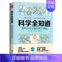 [正版] 科学全知道 那些古怪有趣的科学现象安妮鲁尼让你脊背发凉脑子停转的科学现象生活大爆炸编剧灵感源泉科普生活百科全书