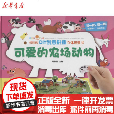 新华书店-正版好好玩·DIY创意拼插立体场景书周美强9787539782409安徽少年儿童出版社书籍